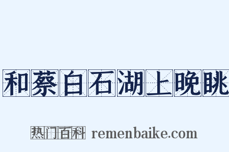 和蔡白石湖上晚眺是什么意思的图片